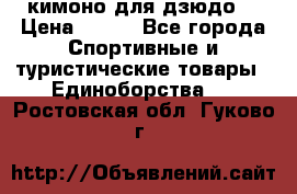 кимоно для дзюдо. › Цена ­ 800 - Все города Спортивные и туристические товары » Единоборства   . Ростовская обл.,Гуково г.